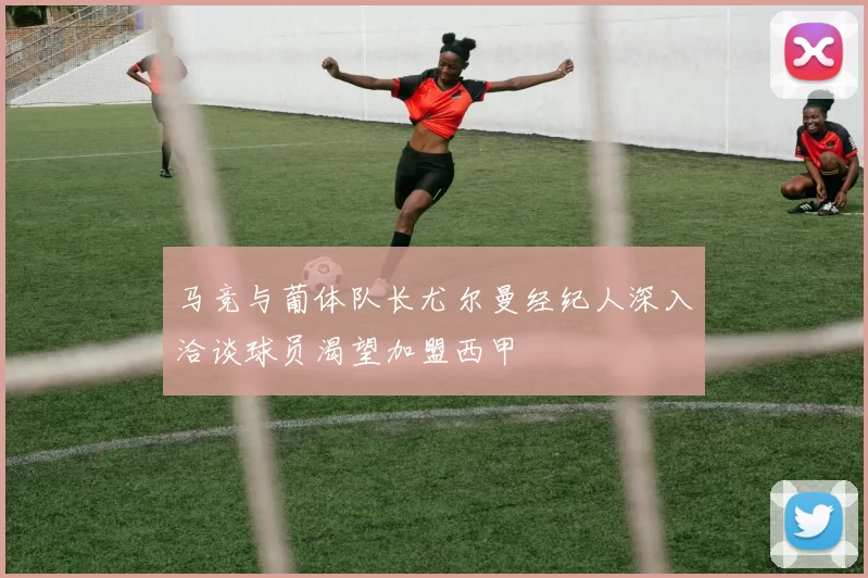 马竞与葡体队长尤尔曼经纪人深入洽谈球员渴望加盟西甲