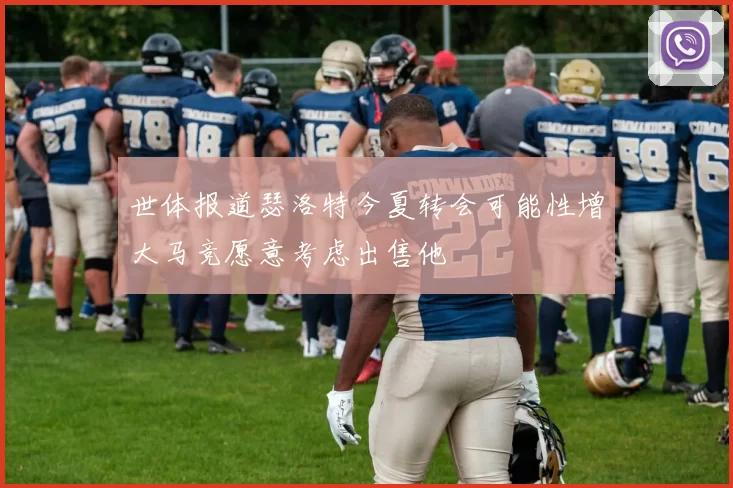 世体报道瑟洛特今夏转会可能性增大马竞愿意考虑出售他