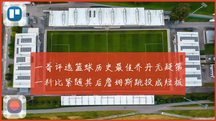 一哥评选篮球历史最佳乔丹无疑第一科比紧随其后詹姆斯跳投成短板