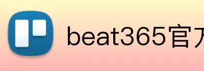 beat365官方网站入口 Logo